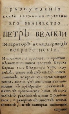 Шафиров П.П. Рассуждение, какие законные причины ... Петр Великий ... к начатию войны против короля Карола 12 ... имел ... [СПб., 1722].